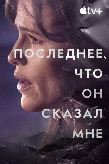 Последнее, что он мне сказал сериал 2023 смотреть онлайн бесплатно в хорошем качестве HD